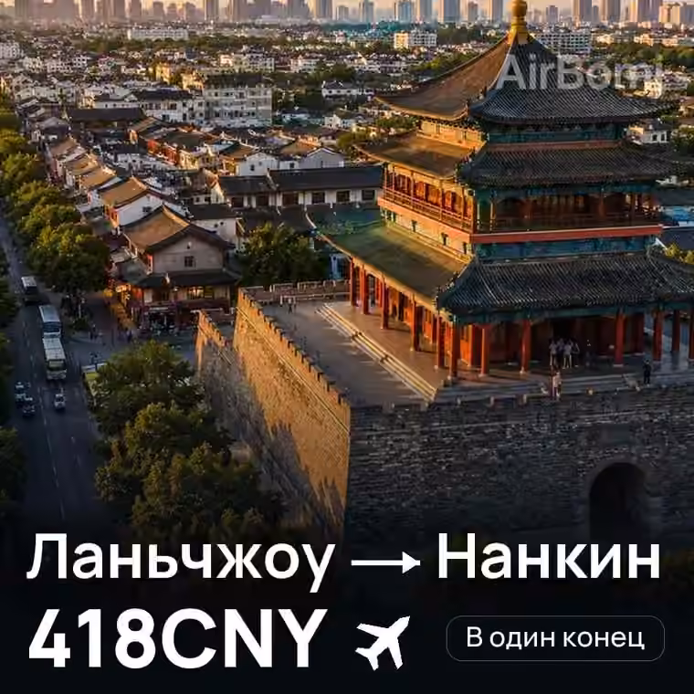 Ланьчжоу → Нанкин за 418CNY