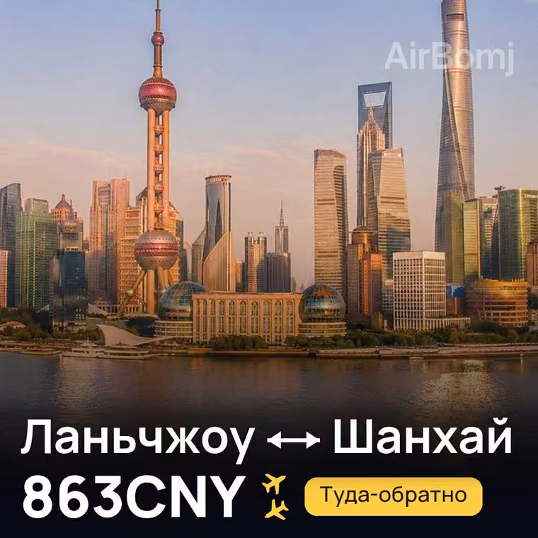 Ланьчжоу → Шанхай за 864CNY