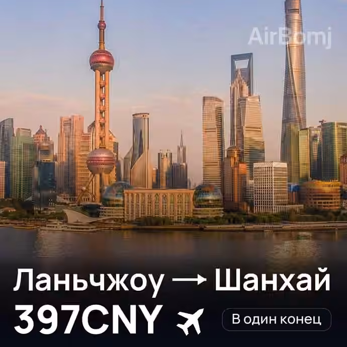 Ланьчжоу → Шанхай за 397CNY