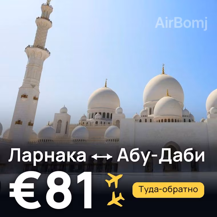 Ларнака → Абу-Даби — лучшая цена €81