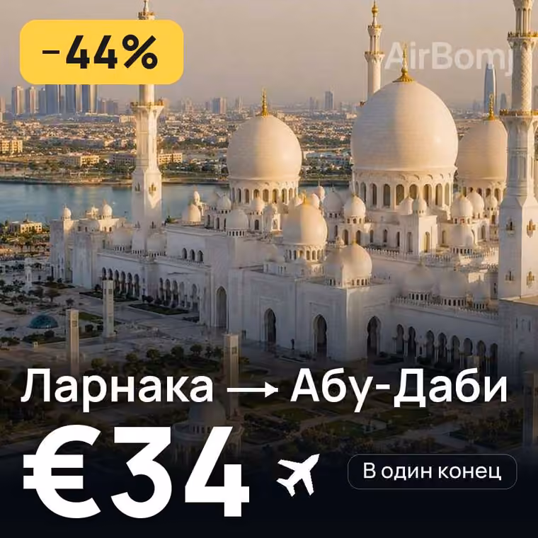 Ларнака → Абу-Даби за €34