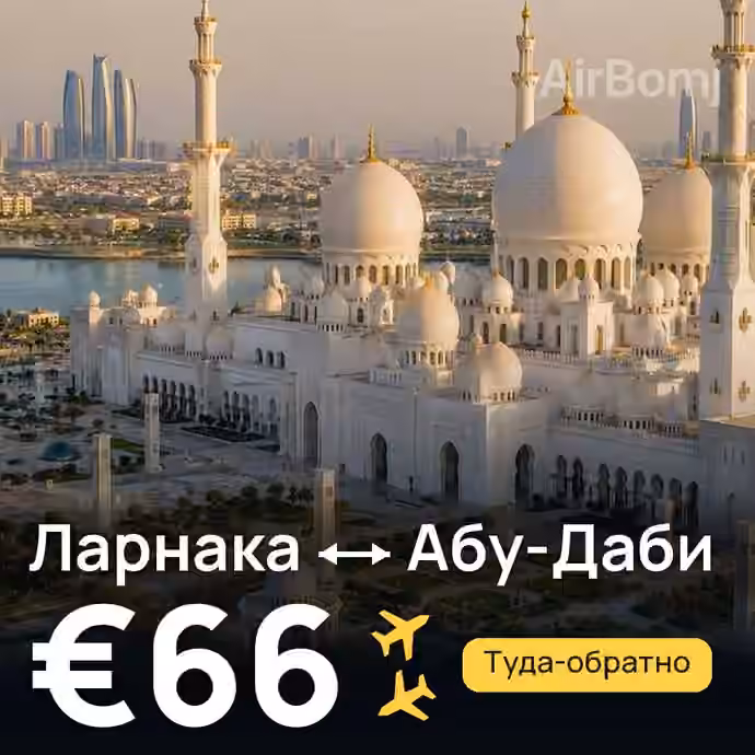 Ларнака → Абу-Даби за €66