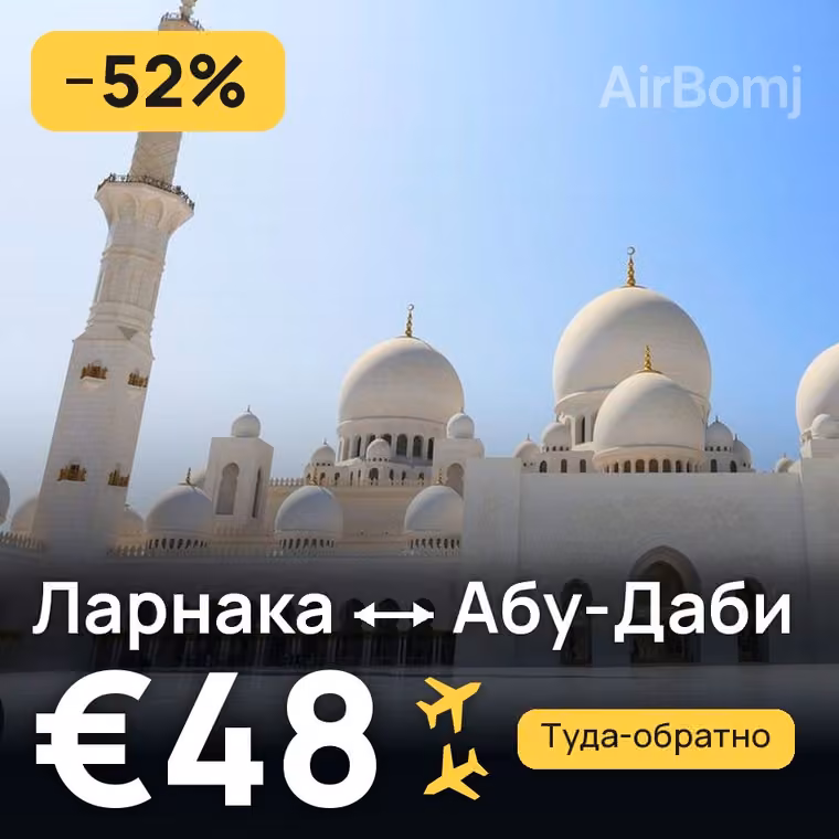 Ларнака → Абу-Даби за €48