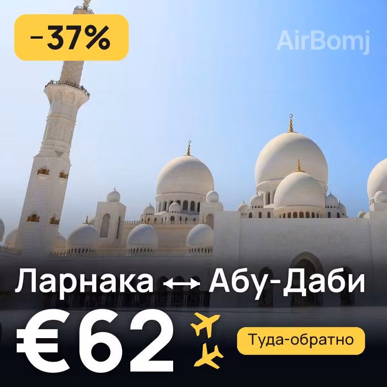 Ларнака → Абу-Даби за €62