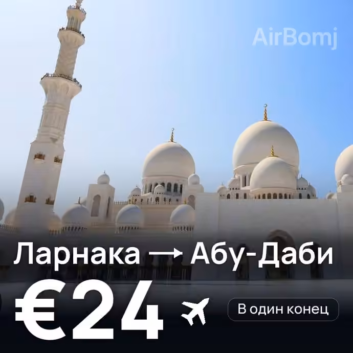 Ларнака → Абу-Даби за €24
