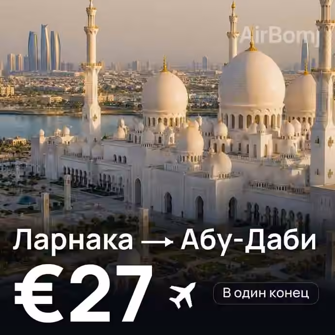 Ларнака → Абу-Даби за €27
