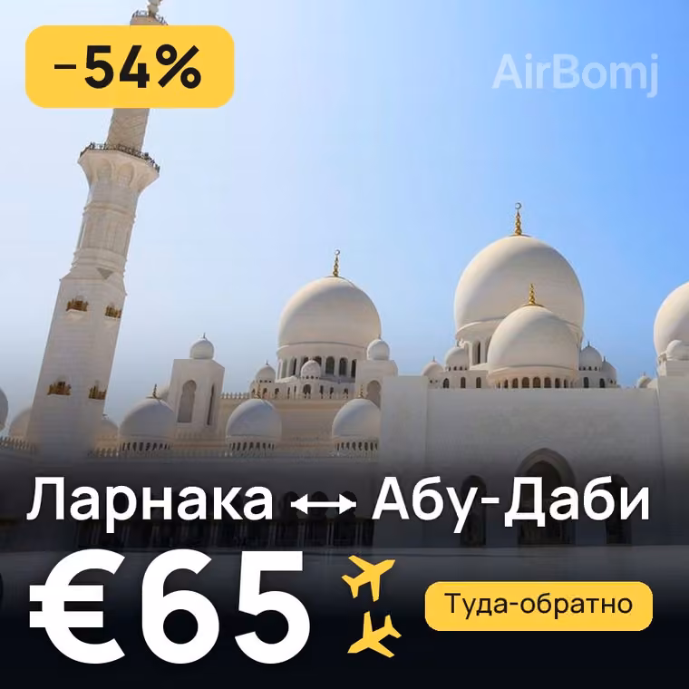 Ларнака → Абу-Даби за €65