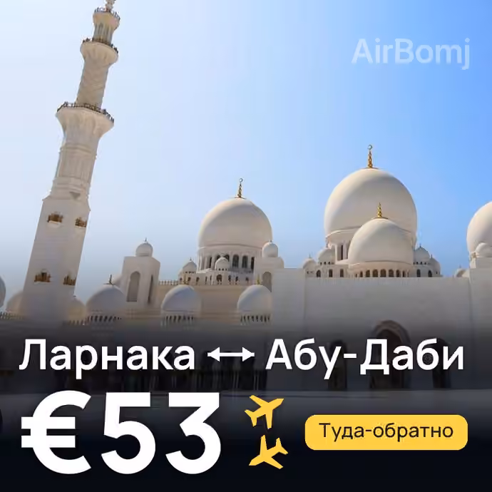 Ларнака → Абу-Даби за €53