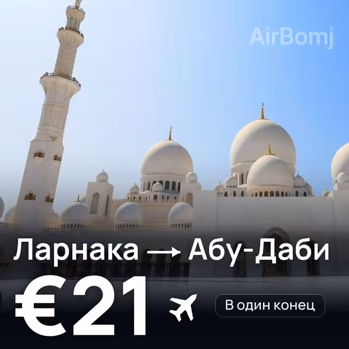 Ларнака → Абу-Даби за €21