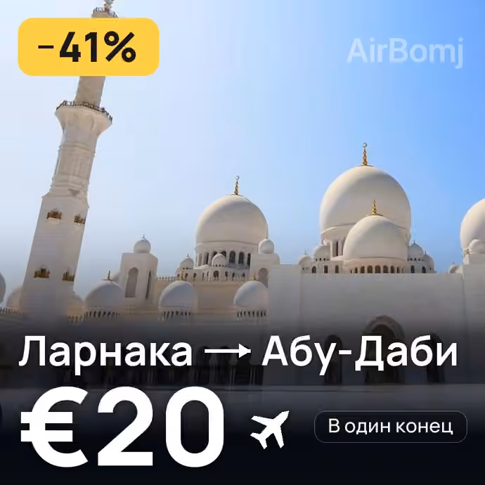 Ларнака → Абу-Даби за €20