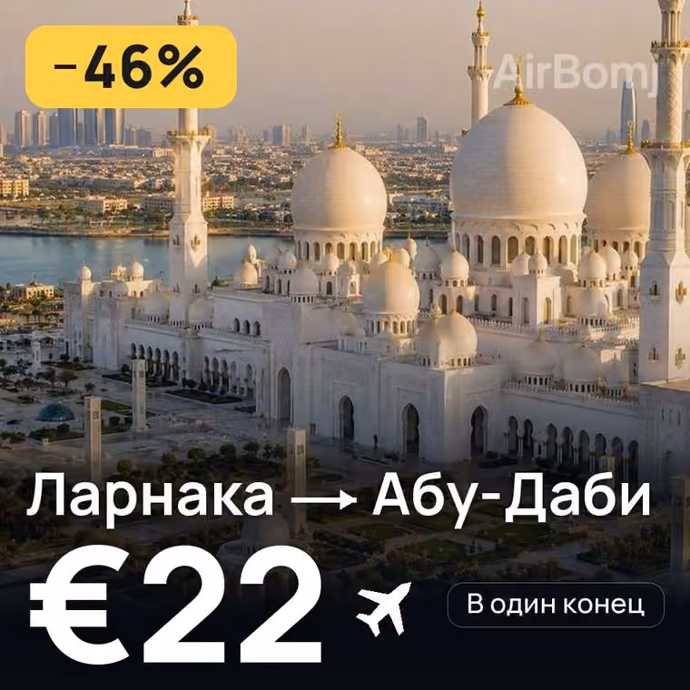 Ларнака → Абу-Даби за €22