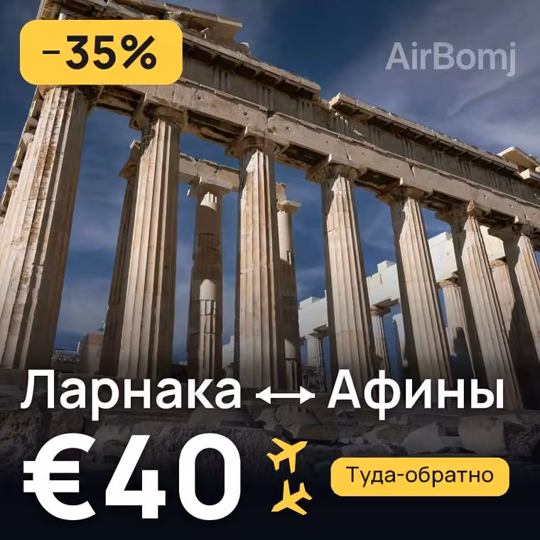Ларнака → Афины — лучшая цена €40