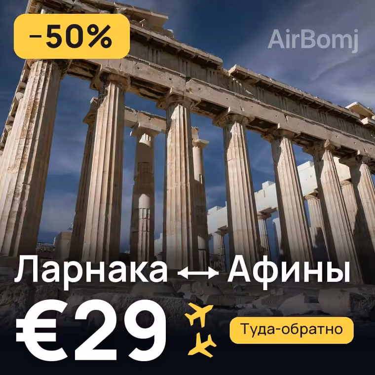 Ларнака → Афины за €29