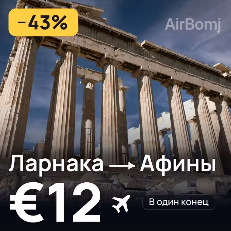 Ларнака → Афины за €12
