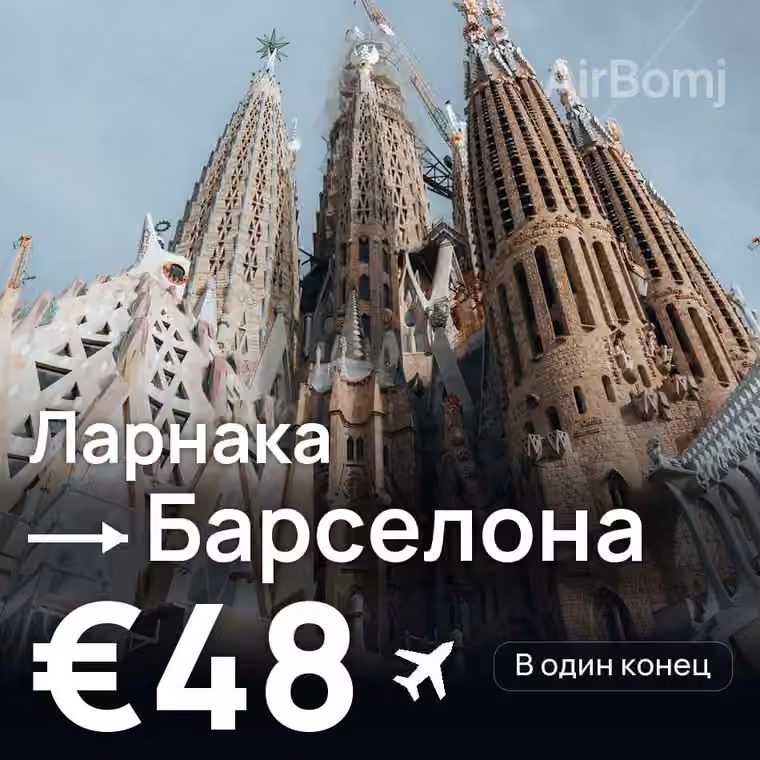 Ларнака → Барселона за €48
