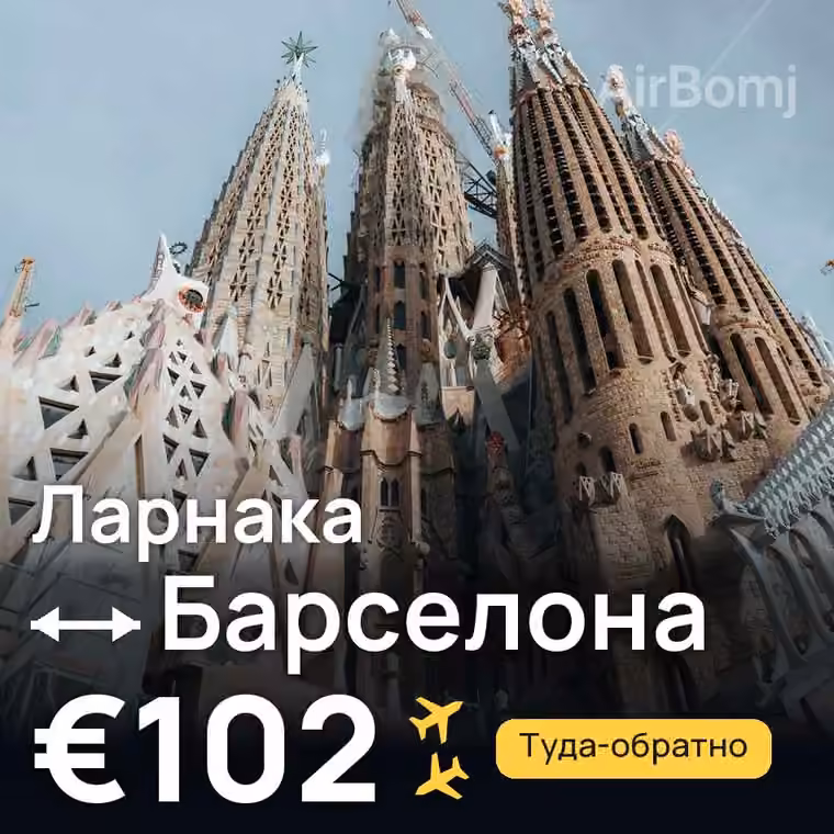 Ларнака → Барселона за €102