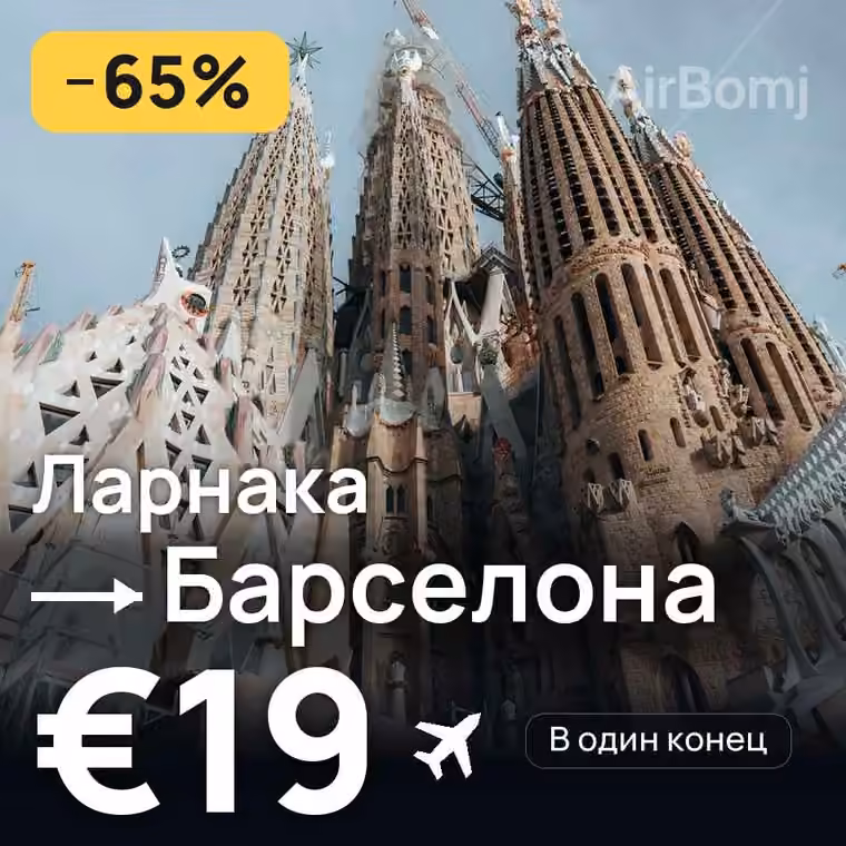 Ларнака → Барселона — лучшая цена €19