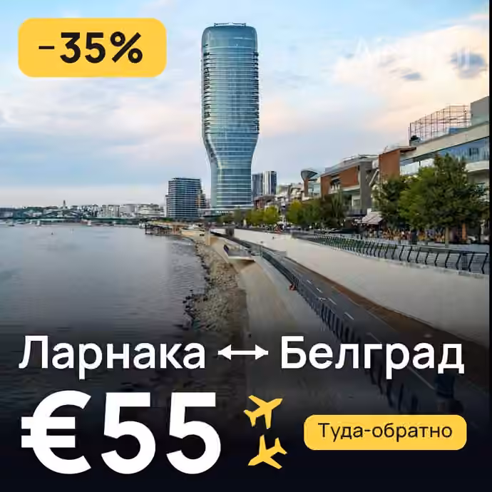 Ларнака → Белград за €55