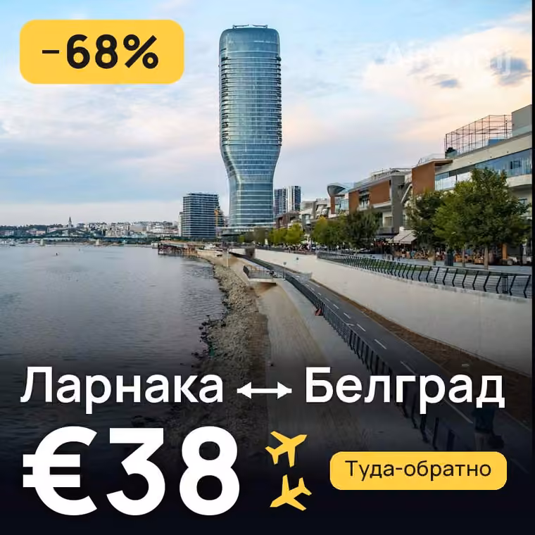 Ларнака → Белград — лучшая цена €38