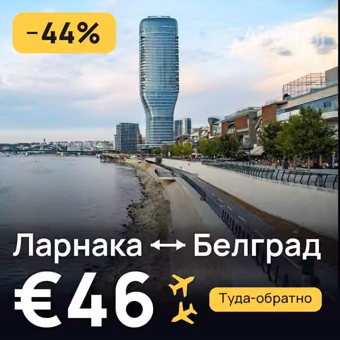 Ларнака → Белград за €46