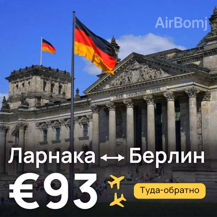 Ларнака → Берлин — лучшая цена €75
