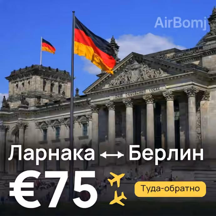 Ларнака → Берлин за €75