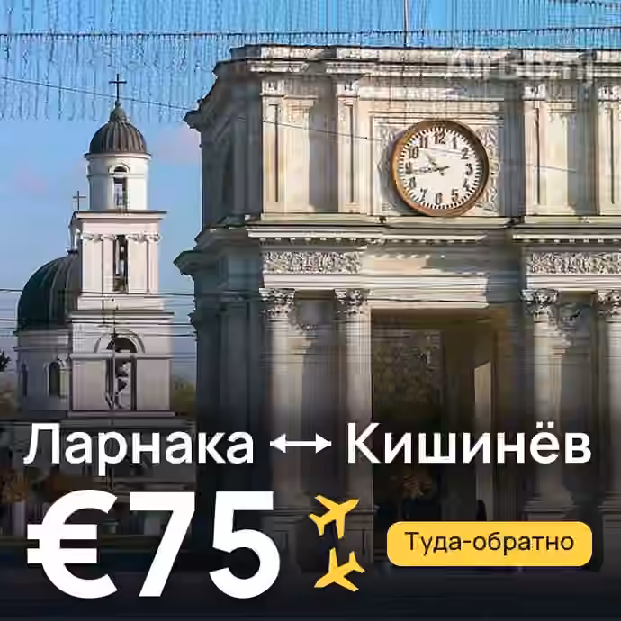 Ларнака → Кишинёв за €75