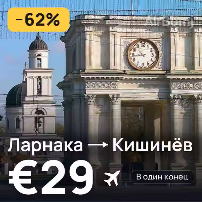 Ларнака → Кишинёв за €29