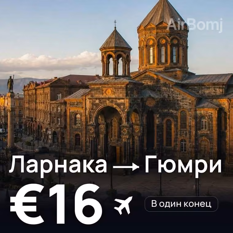 Ларнака → Гюмри — лучшая цена €16