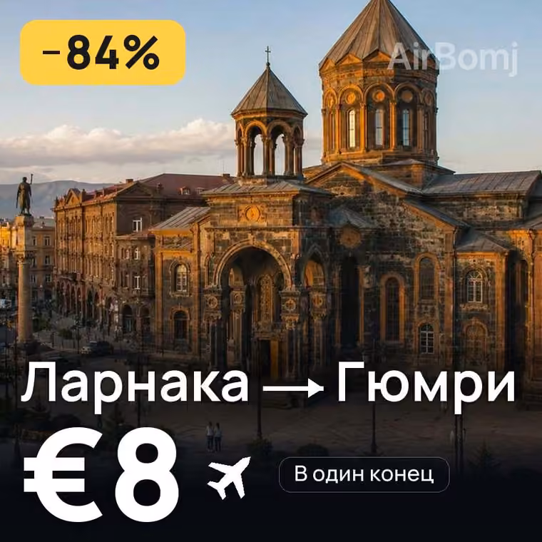 Ларнака → Гюмри — лучшая цена €8
