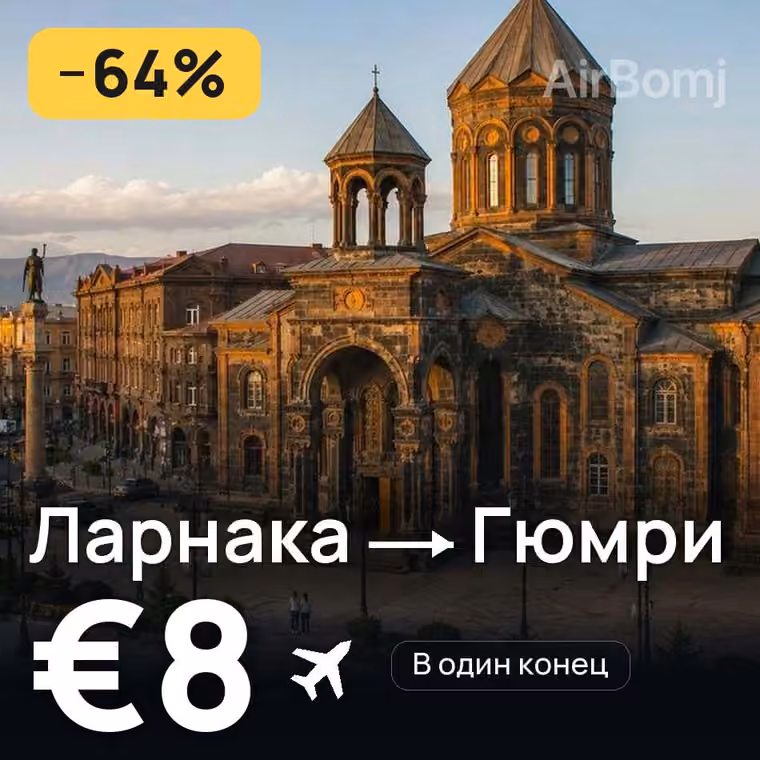 Ларнака → Гюмри за €8