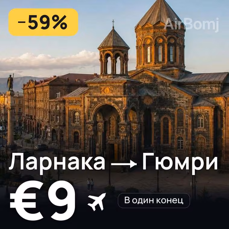 Ларнака → Гюмри за €9