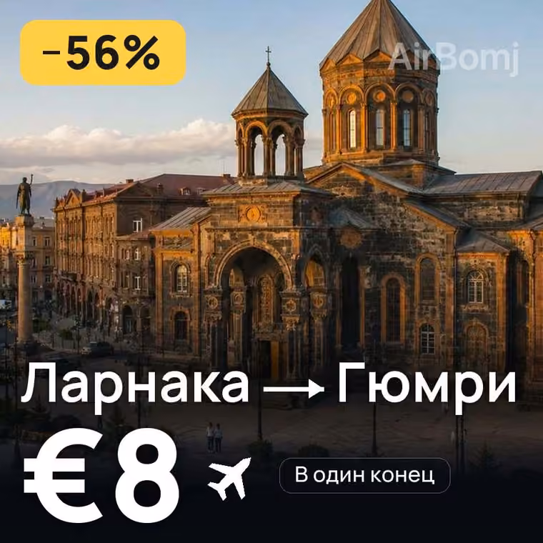 Ларнака → Гюмри за €8