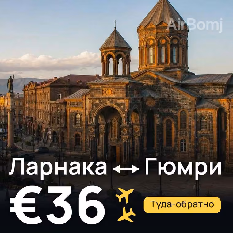 Ларнака → Гюмри — лучшая цена €36
