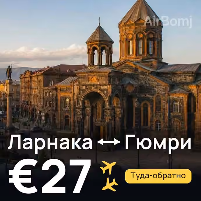 Ларнака → Гюмри за €27