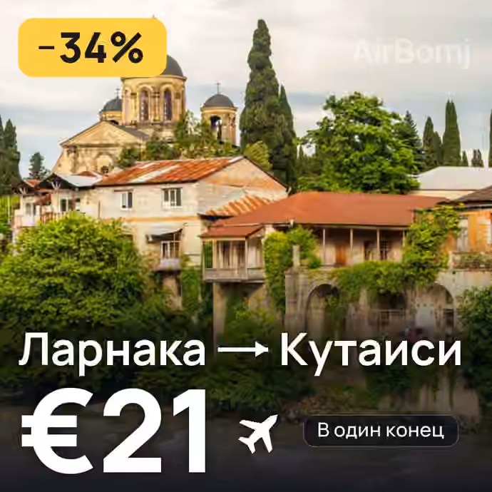 Ларнака → Кутаиси за €21