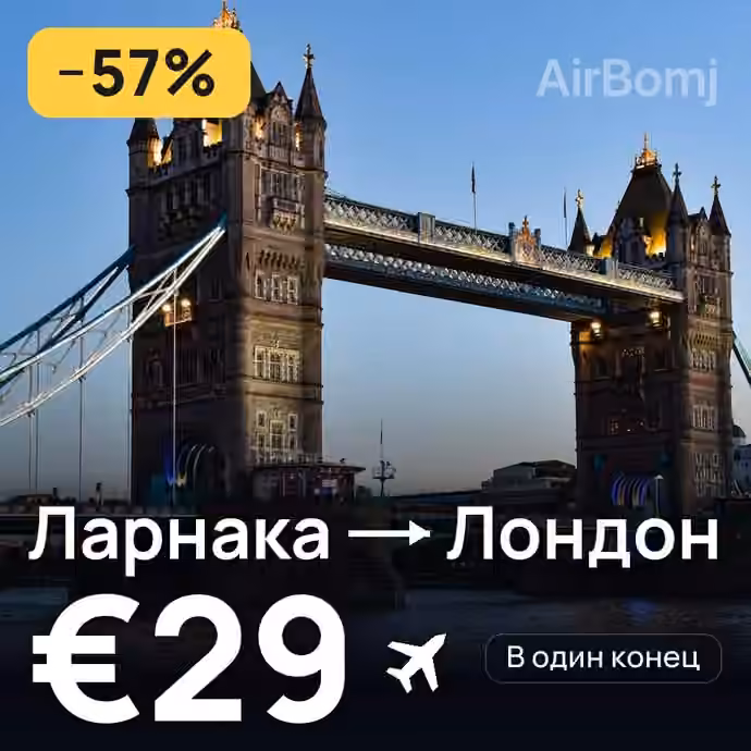 Ларнака → Лондон за €29