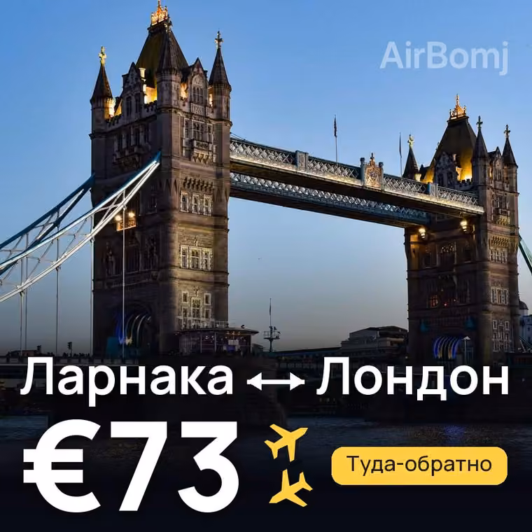 Ларнака → Лондон за €73