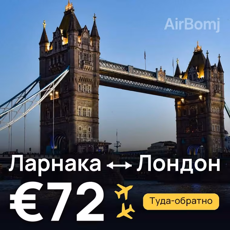 Ларнака → Лондон за €72