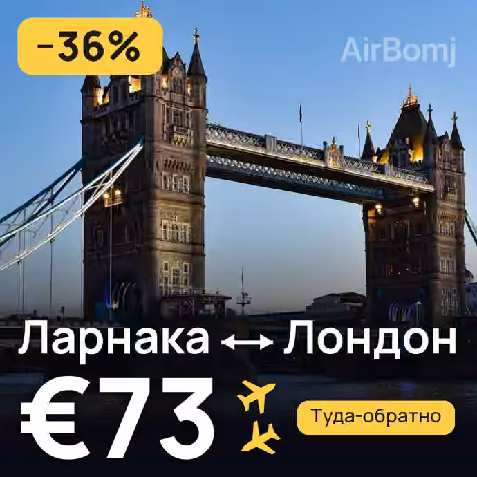 Ларнака → Лондон за €73