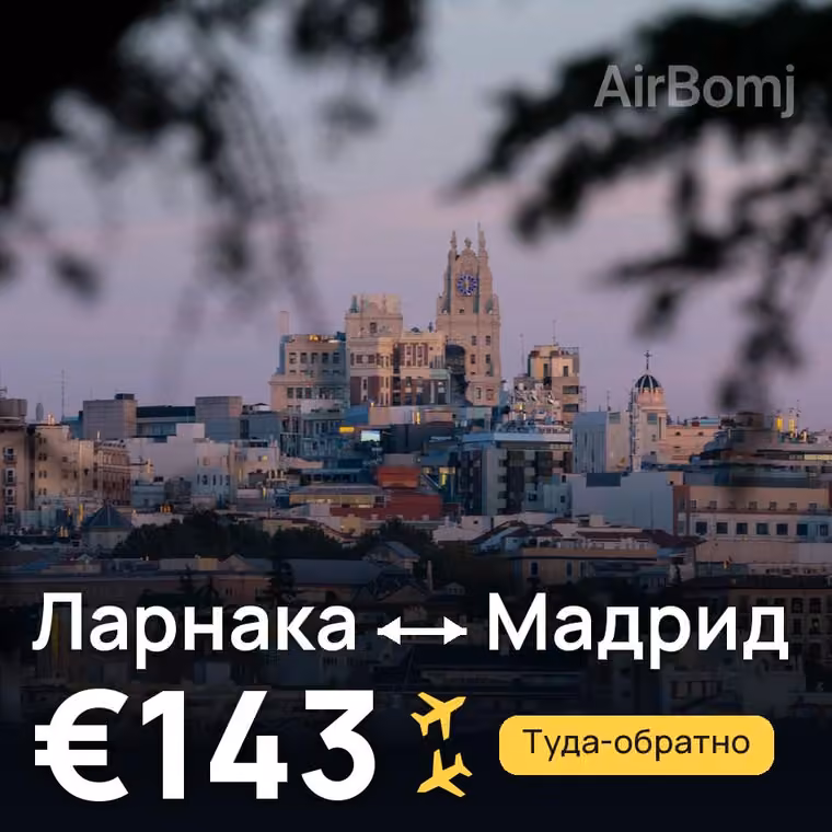 Ларнака → Мадрид за €143