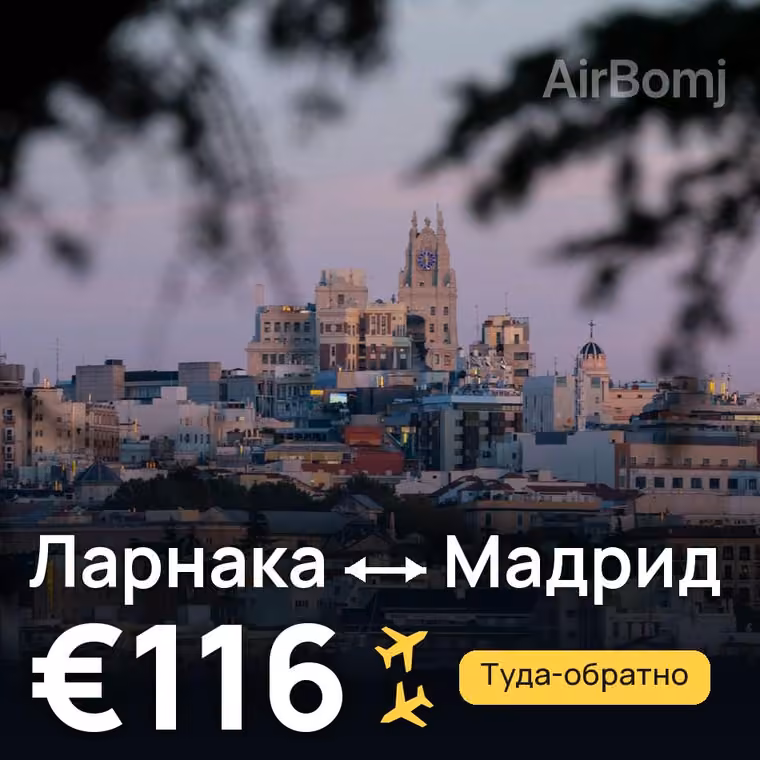 Ларнака → Мадрид за €116