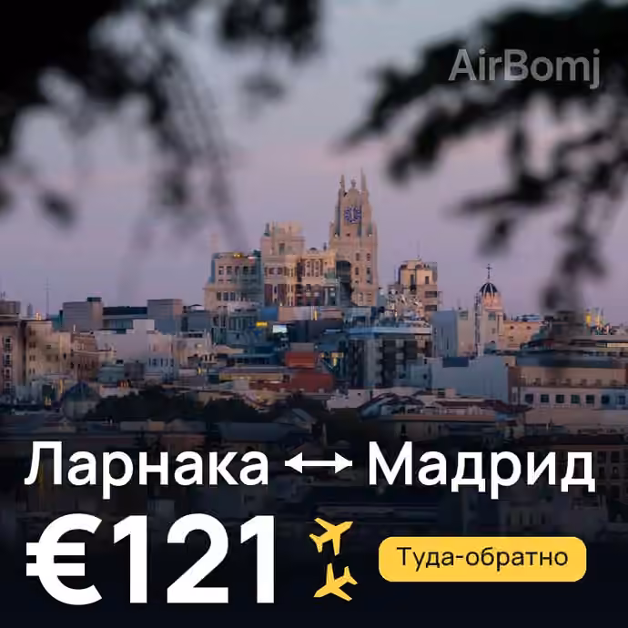 Ларнака → Мадрид за €121