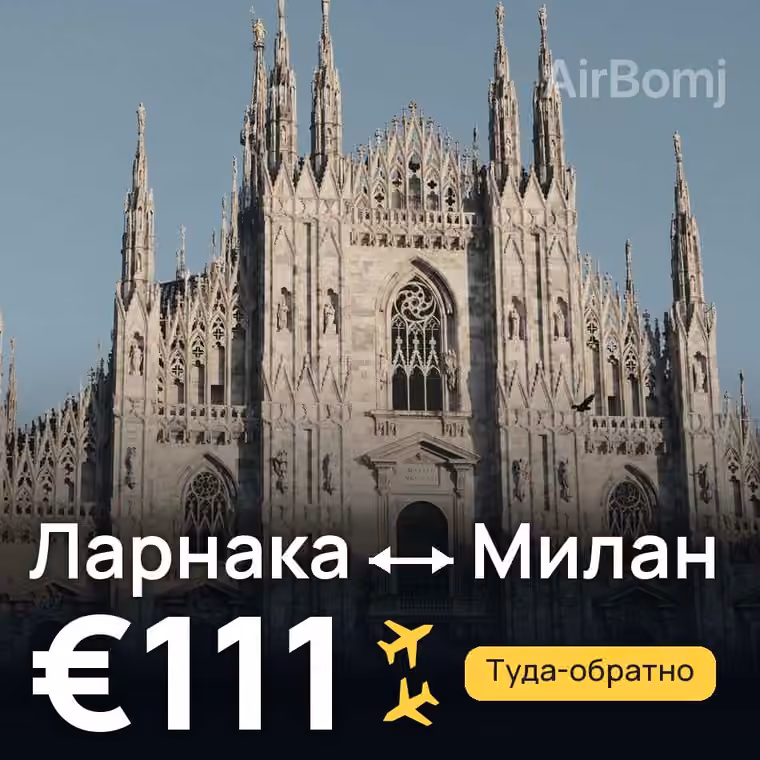 Ларнака → Милан — лучшая цена €111