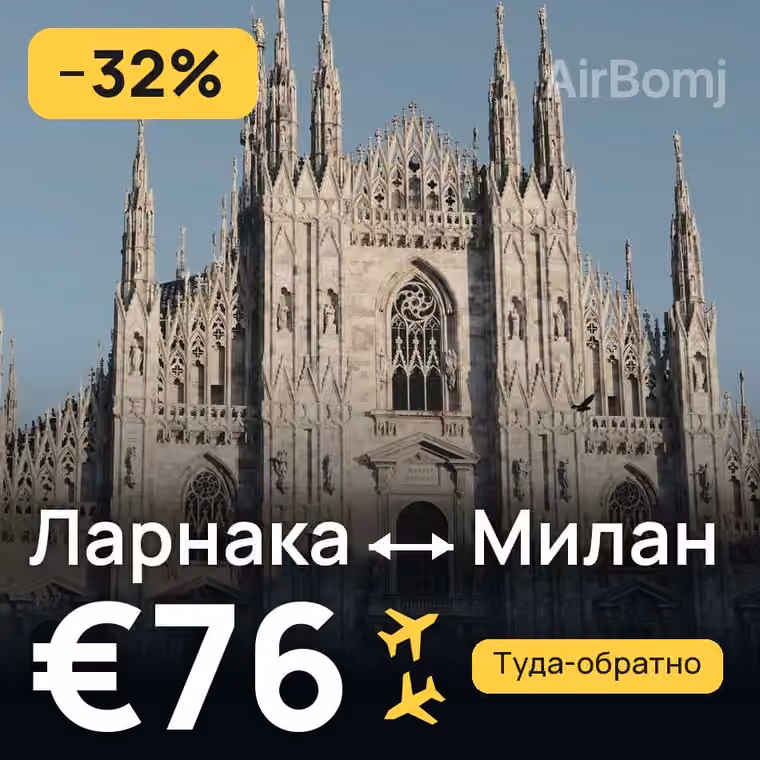 Ларнака → Милан — лучшая цена €76