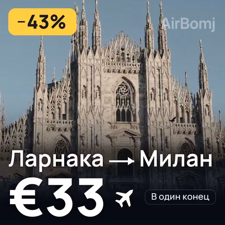 Ларнака → Милан — лучшая цена €33