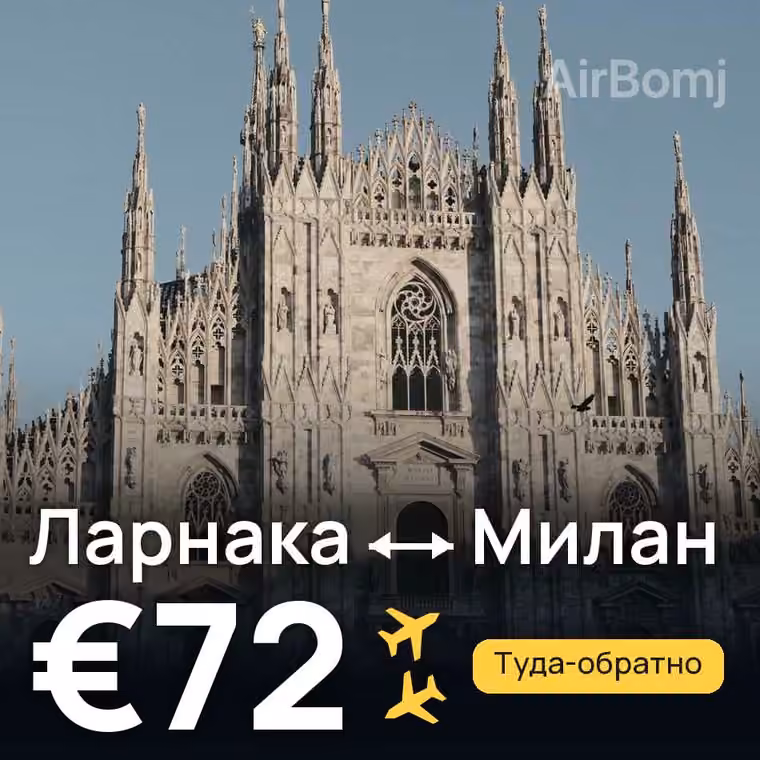 Ларнака → Милан за €72