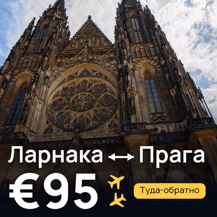 Ларнака → Прага за €95