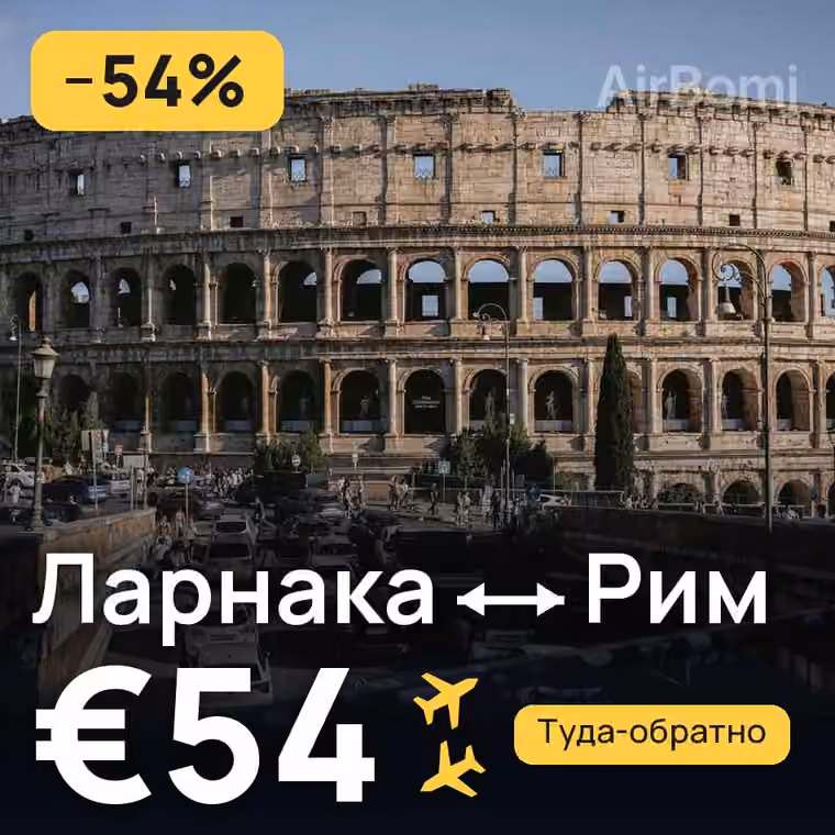 Ларнака → Рим за €58