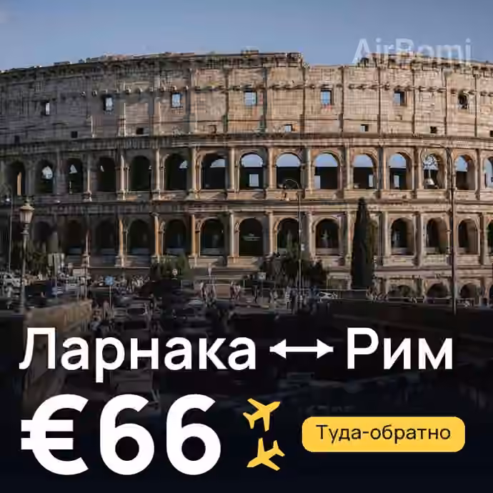 Ларнака → Рим за €66